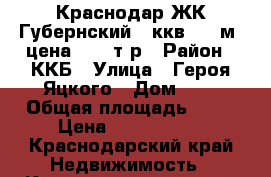 Краснодар,ЖК Губернский, 1ккв, 38 м2.цена 1650 т р › Район ­ ККБ › Улица ­ Героя Яцкого › Дом ­ 9 › Общая площадь ­ 38 › Цена ­ 1 650 000 - Краснодарский край Недвижимость » Квартиры продажа   